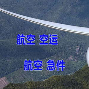 腾冲驼峰航空空运快递-选东方航空和上海航空