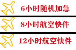 腾冲驼峰航空空运快递公司,专业空运当天件